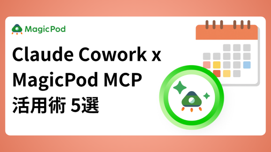 Claude Cowork x MagicPod MCP活用術 5選