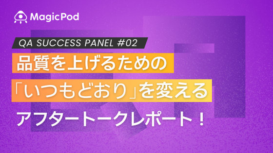 【QA Success Panel 2 アフタートーク】QA組織や評価の考え方、「なんでもやる」QAに至るまでをお伺いしました