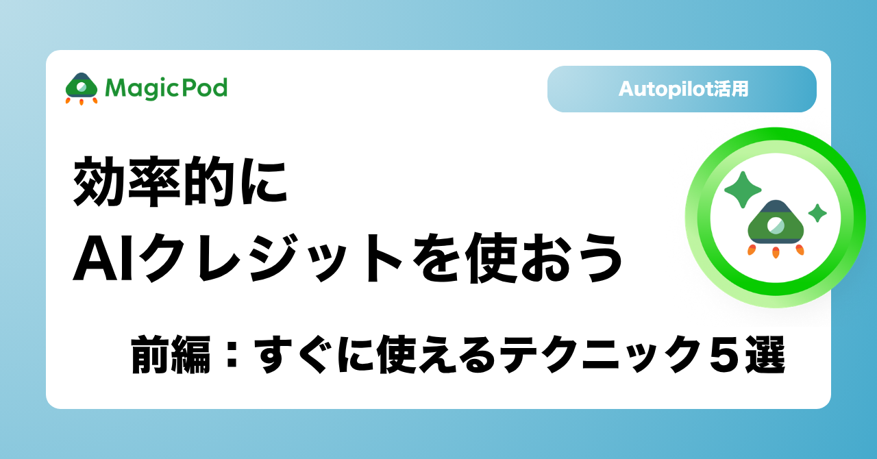 【MagicPod Autopilot活用】効率的にAIクレジットを使おう(前編：すぐに使えるテクニック5選)