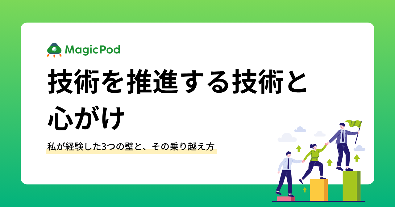技術を推進する技術と心がけ〜私が経験した3つの壁と、その乗り越え方〜