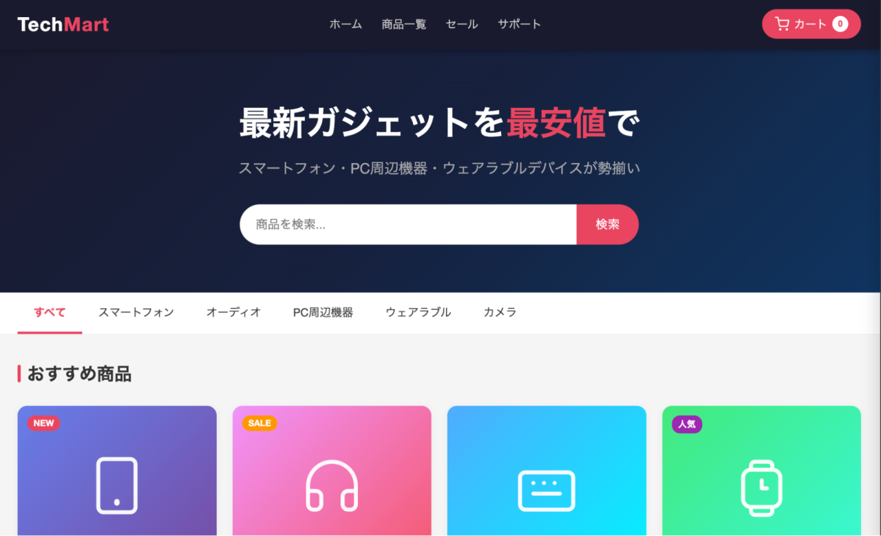 作成したダミーのガジェットのECサイトのキャプチャ