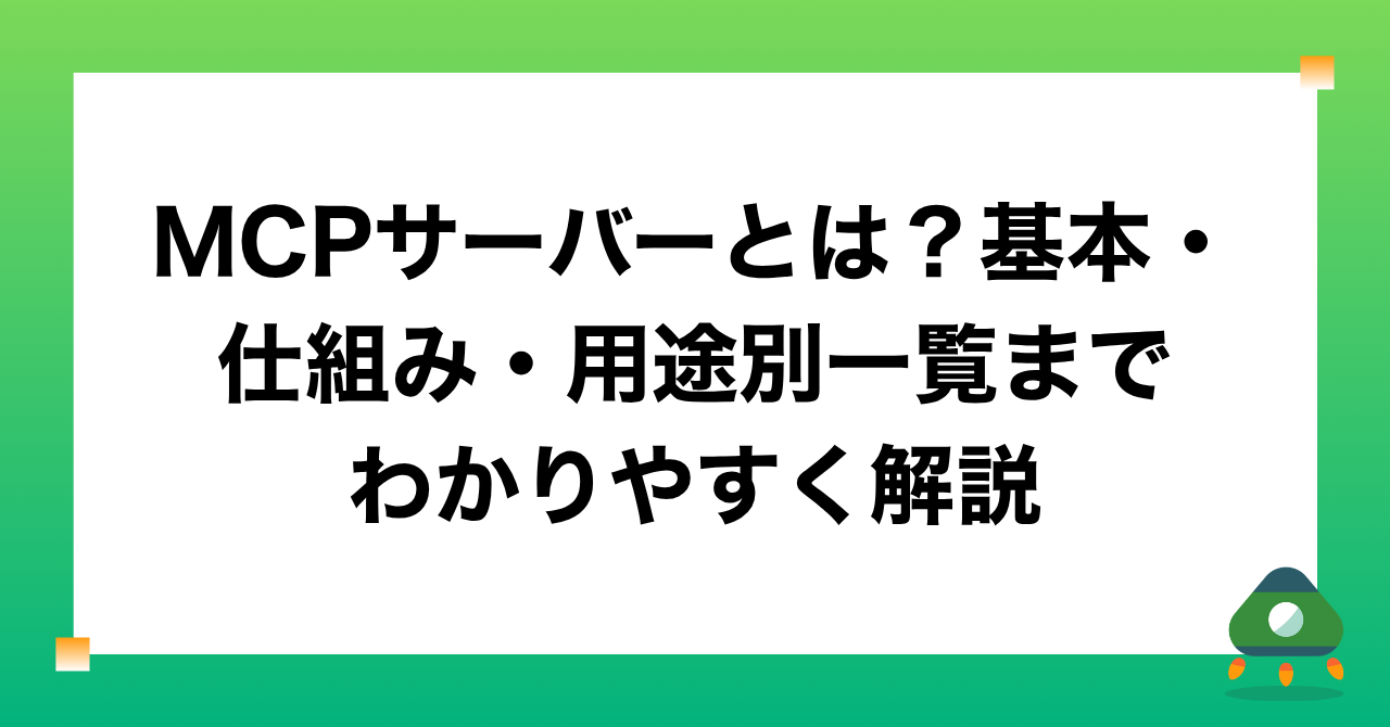MCPサーバーとは？基本・仕組み・用途別一覧までわかりやすく解説