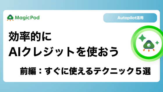 【MagicPod Autopilot活用】効率的にAIクレジットを使おう(前編：すぐに使えるテクニック5選)