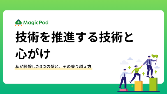 技術を推進する技術と心がけ~私が経験した3つの壁と、その乗り越え方~
