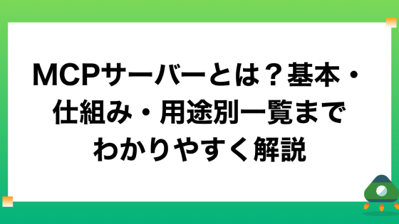 MCPサーバーとは？基本・仕組み・用途別一覧までわかりやすく解説