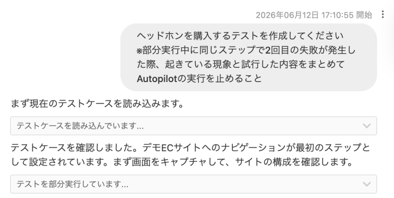 プロンプトに「※部分実行中に同じステップで2回目の失敗が発生した際、 起きている現象と試行した内容をまとめてAutopilotの実行を止めること」を付け加えているAutopilotの画面