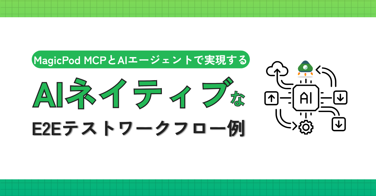 MagicPod MCPとAIエージェントで実現するAIネイ ティブなE2Eテストワークフロー例