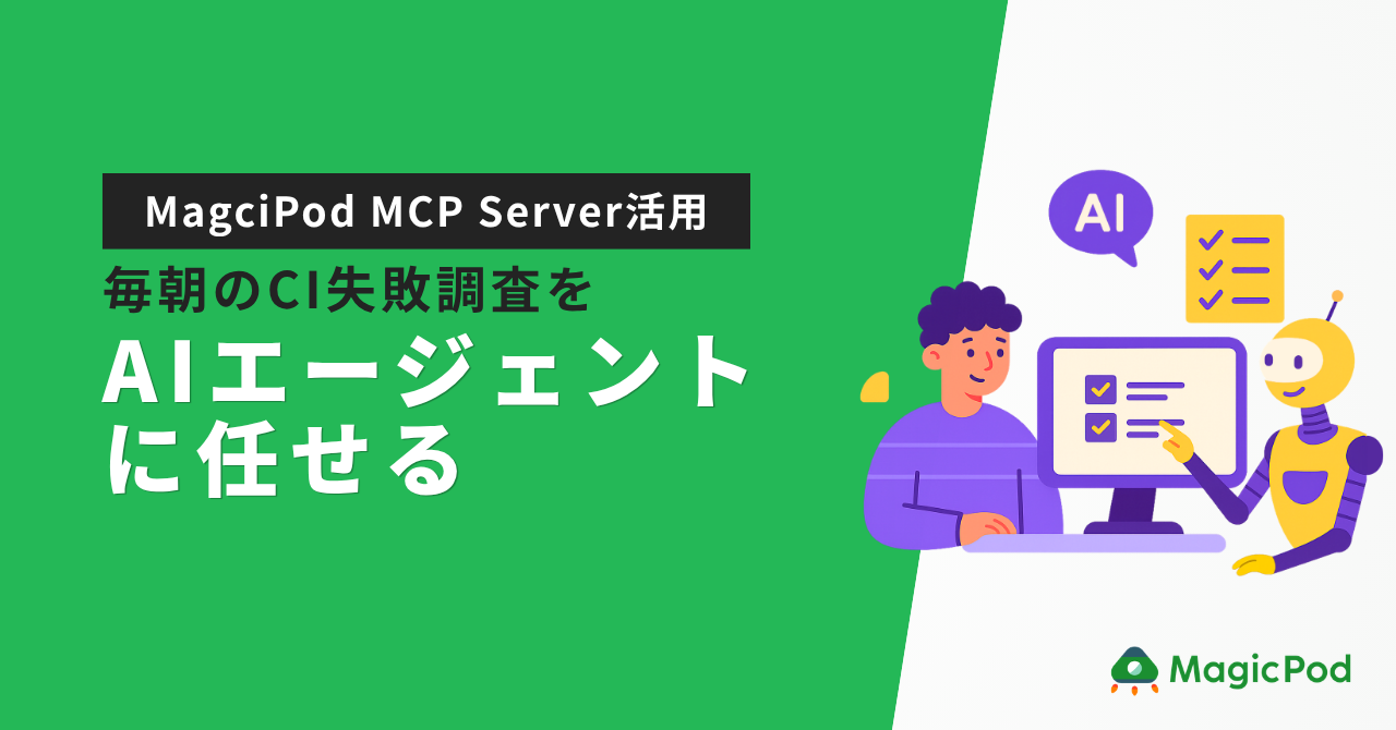 【MagicPod MCP Server活用】毎朝のCI失敗の調査をAIエージェントに任せる