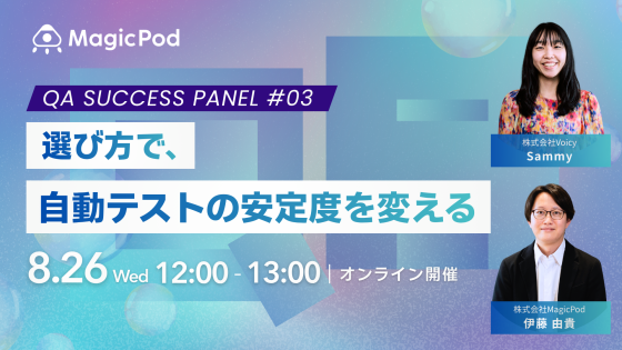 QA Success Panel 〜選び方で、自動テストの安定度を変える～