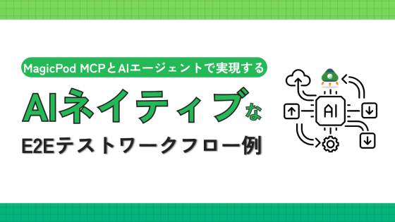 MagicPod MCPとAIエージェントで実現するAIネイティブなE2Eテストワークフロー例