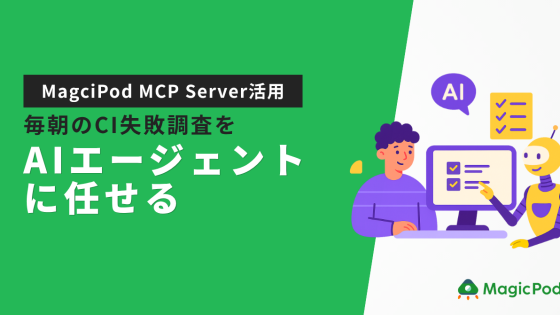 【MagicPod MCP Server活用】毎朝のCI失敗の調査をAIエージェントに任せる