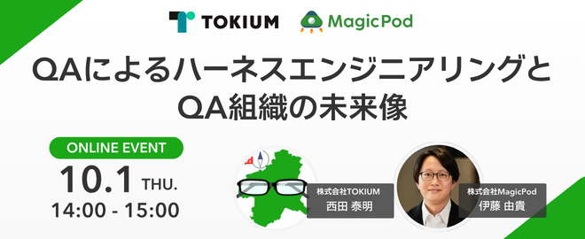 QAによるハーネスエンジニアリングとQA組織の未来像