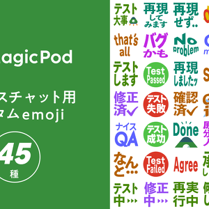 「ソフトウェアテスト関係者くらいしか使わない絵文字」を無料公開しました