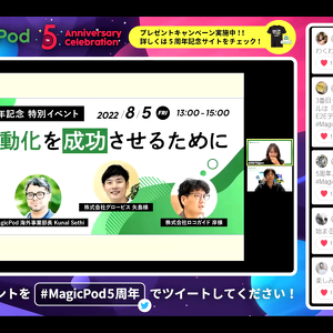 「MagicPod5周年記念イベント」をYouTubeでアーカイブ化