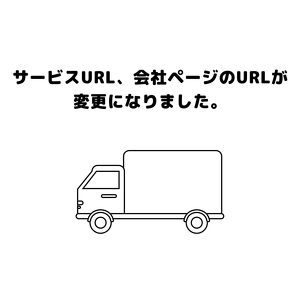 サービスURL、会社ページのURLが変更になりました
