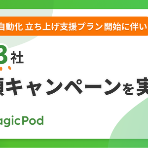 テスト自動化立ち上げ支援の新プラン開始を記念し「先着3社半額キャンペーン」を実施