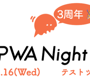 【登壇情報】11/16開催「PWA Night vol.45 ~テストツール〜」にCEO 伊藤が登壇しました