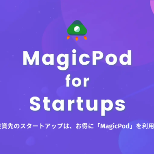 スタートアップ向けプラン『MagicPod for Startups』を開始しました