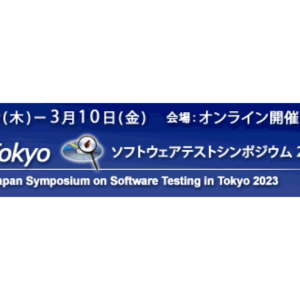 「ソフトウェアテストシンポジウム 2023 東京」にスポンサーとして協賛します