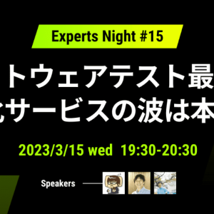 CEO伊藤が「TechFeed Experts Night#15 〜 ソフトウェアテスト最前線 〜 自動化サービスの波は本物か？」に登壇します