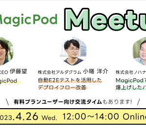 【4/26開催】MagicPodミートアップ@オンライン