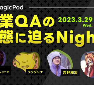 3/29(水)にMagicPod主催 「副業QAの実態に迫るNight」を開催します
