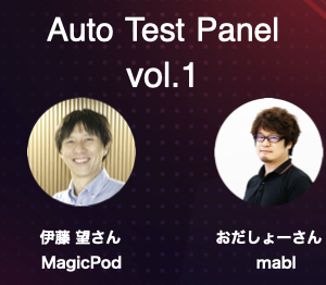 CEO伊藤が「Auto Test Panel vol.1 #blastengine」にパネリストとして登壇します