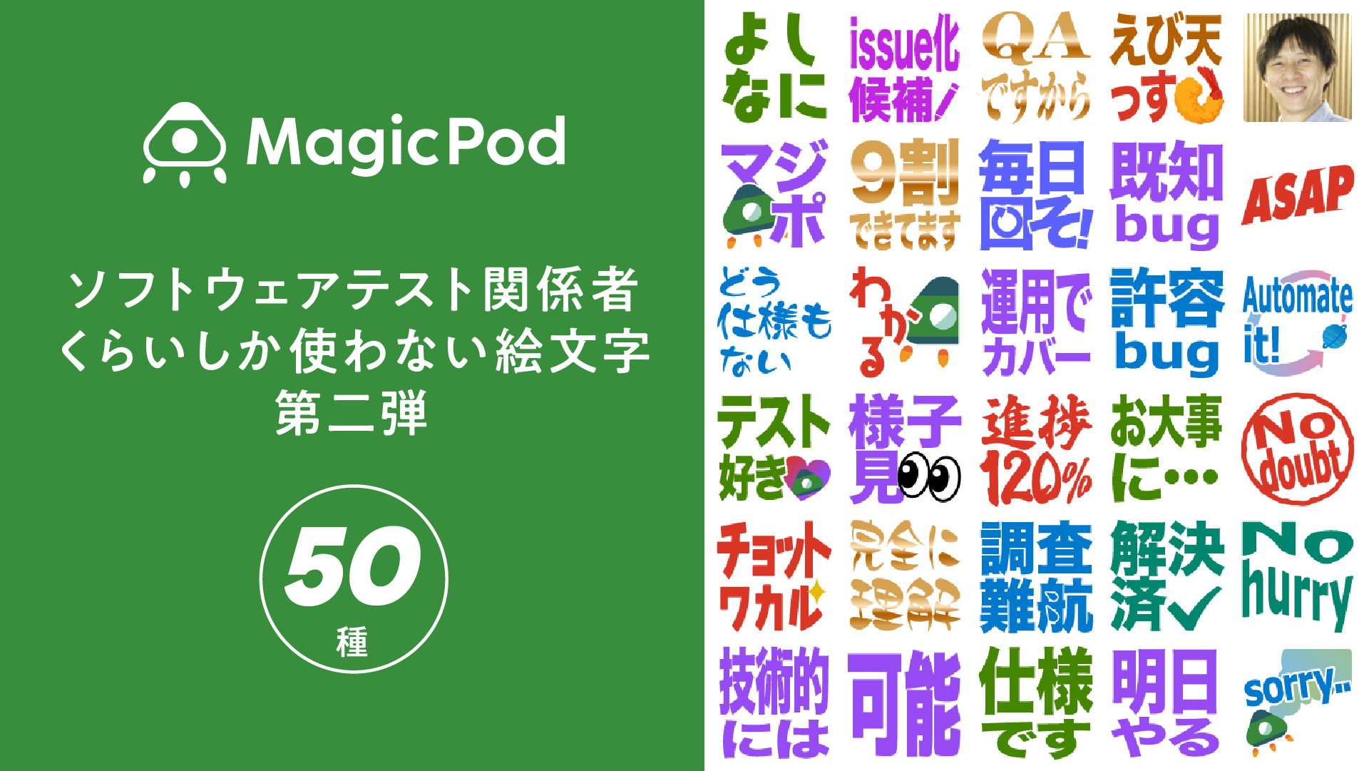 ソフトウェアテスト関係者くらいしか使わない絵文字　第二弾 | グッズ | 株式会社MagicPod | MagicPod: AIテスト自動化プラットフォーム