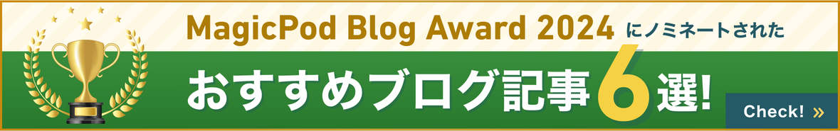 MagicPod BLOG Award 2024にノミネートされたおすすめ記事
