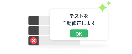 AI自動修復機能