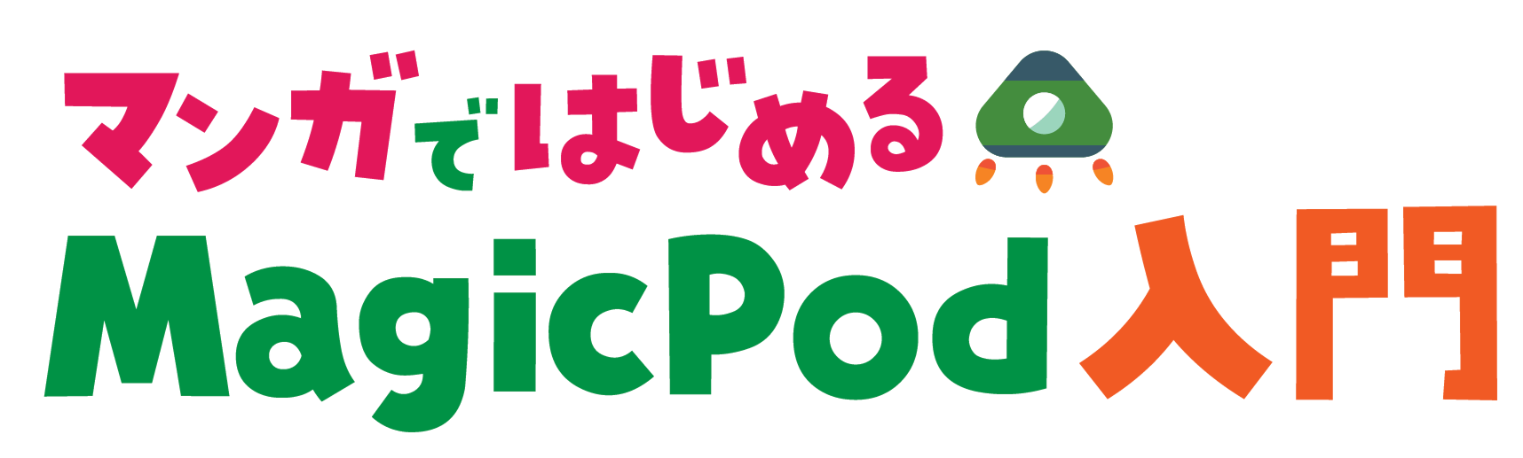 マンガではじめる MagicPod入門